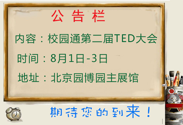 融合：在线教育与传统教育 ---第二届校园通大会