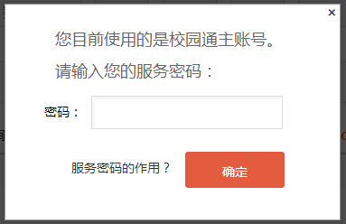 校园通主账号服务密码有什么作用？